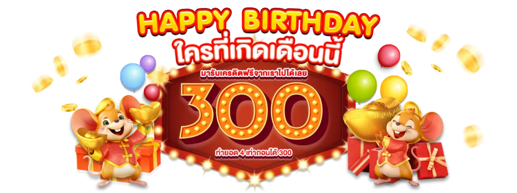 BETLAND888_โปรวันเกิด