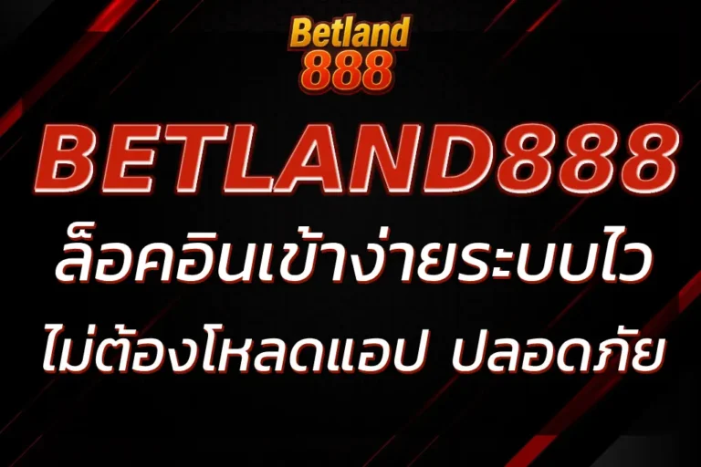 888 BET LOGIN ระบบไว เข้าง่ายไม่ต้องโหลดแอปปลอดภัย 100%