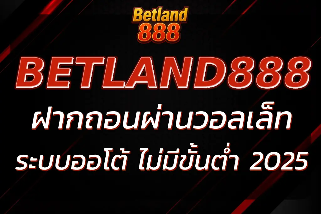 BETLAND888 SLOT WALLET ฝากถอนวอลเล็ทไม่มีขั้นต่ำ ระบบAuto
