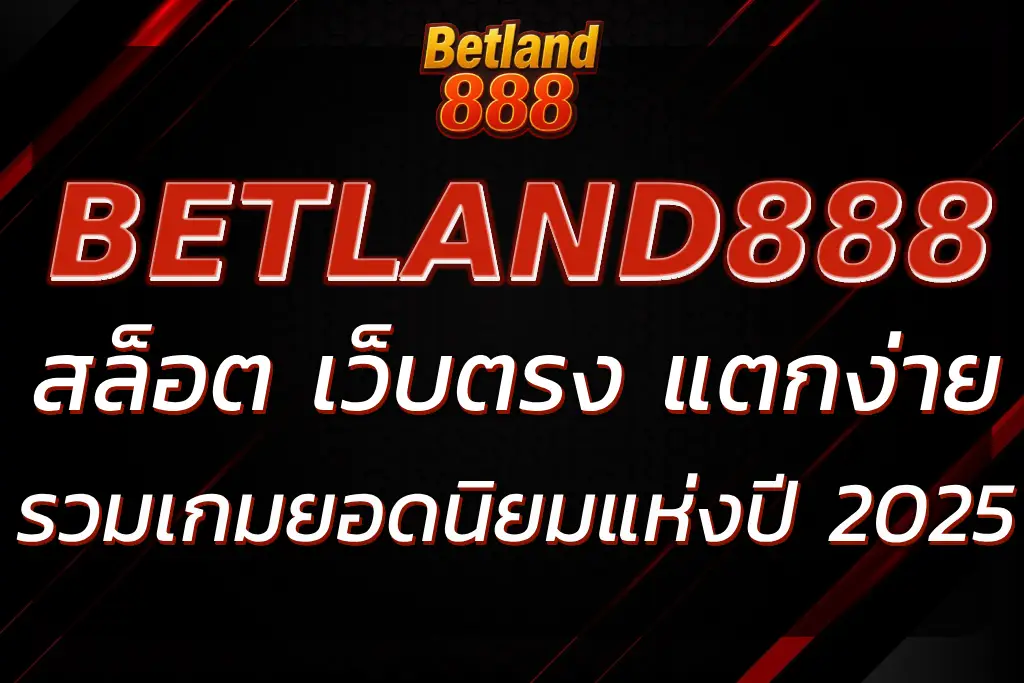 BETLAND888 สล็อต เว็บตรง แตกง่าย รวมเกมยอดนิยม 2025