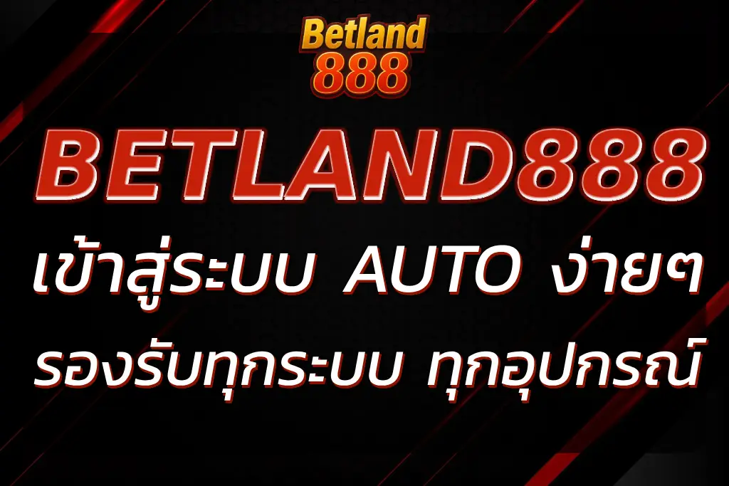 BETLAND888 เข้าสู่ระบบ ง่ายๆ รองรับทุกระบบ ทุกอุปกรณ์