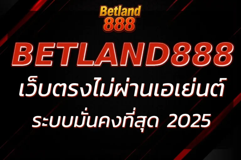 BETLAND888 เว็บตรงไม่ผ่านเอเย่นต์ ระบบมั่นคงที่สุด 2025