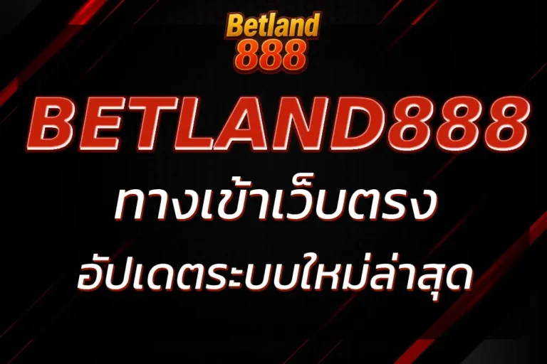 ทางเข้า BETLAND888 ลิงก์ตรงปลอดภัย อัปเดตล่าสุด 2025