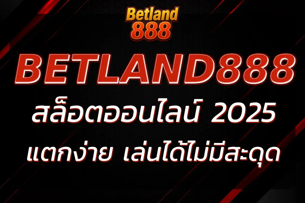 สล็อต BETLAND888 รวมทุกค่ายแตกง่าย เล่นได้ไม่มีสะดุด