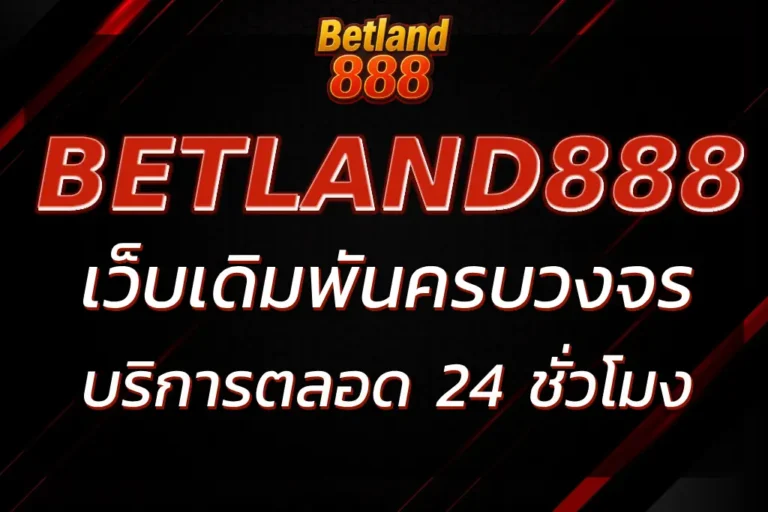 เบทแลนด์888 เว็บเดิมพันครบวงจร บริการตลอด 24 ชม.